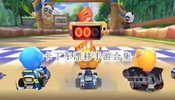 卡丁车漂移手游合集