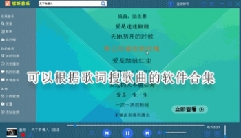 可以根据歌词搜歌曲的软件合集
