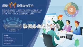 协同办公软件合集