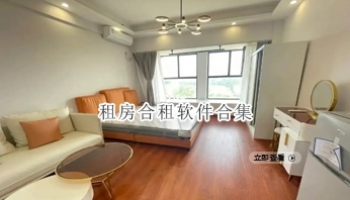 租房合租软件合集