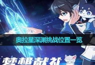 《奥拉星》深渊挑战位置一览