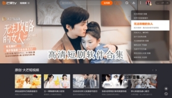 高清短剧软件合集