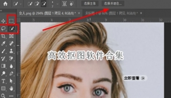 高效抠图软件合集