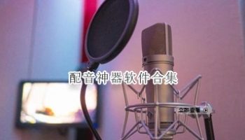 配音神器软件合集