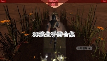 3D逃生手游合集