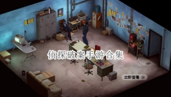侦探破案手游合集