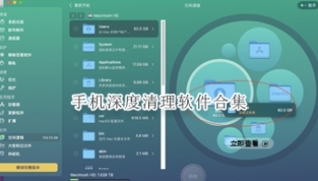 手机深度清理软件合集