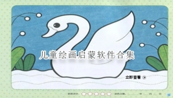 儿童绘画启蒙软件合集