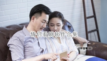 情侣看剧软件合集