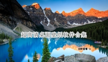 超高清桌面壁纸软件合集