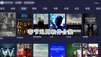 春节追剧软件合集