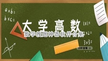数学搜题神器软件合集