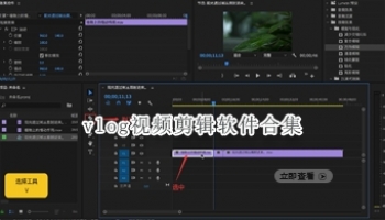 vlog视频剪辑软件合集