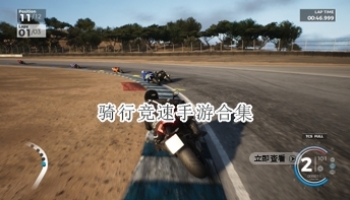 骑行竞速手游合集