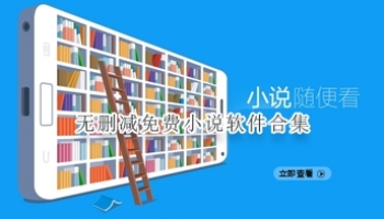 无删减免费小说软件合集
