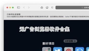 无广告浏览器软件合集