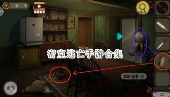密室逃亡手游合集
