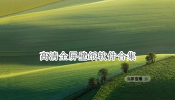 高清全屏壁纸软件合集