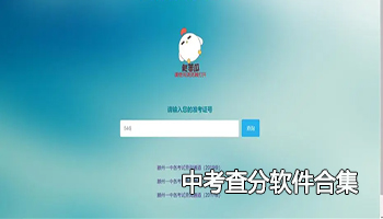 2024中考查分软件合集
