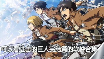 可以看进击的巨人2024完结篇的软件合集