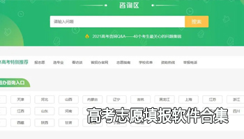 2024年高考志愿填报软件合集