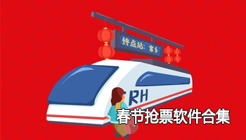 2024春节抢票软件合集