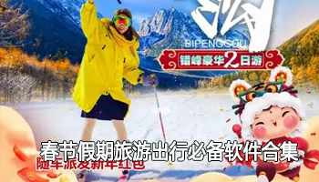 2024春节假期旅游出行必备软件合集