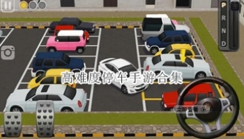 高难度停车手游合集