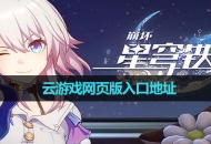 《崩坏星穹铁道》云游戏网页版入口地址