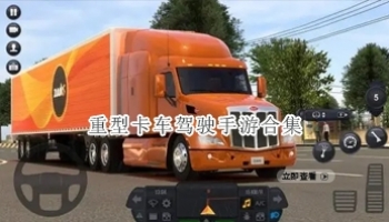 重型卡车驾驶手游合集