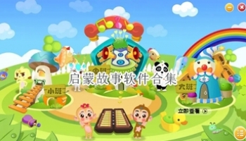 启蒙故事软件合集