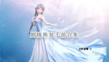剧情换装手游合集