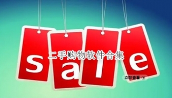 二手购物软件合集