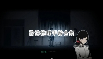 惊悚推理手游合集