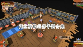 商业模拟经营手游合集