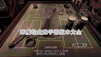 恶魔轮盘赌手游版本大全