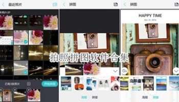拍照拼图软件合集