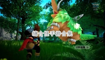 缝合怪手游合集