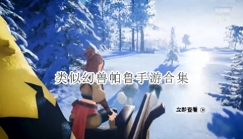 类似幻兽帕鲁手游合集