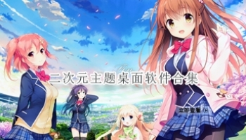 二次元主题桌面软件合集