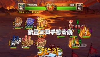 放置三国手游合集