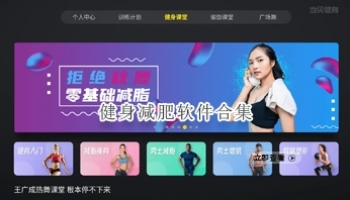 健身减肥软件合集