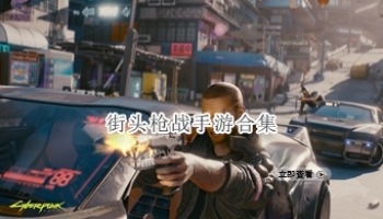 街头枪战手游合集