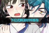 下拉式韩漫软件推荐