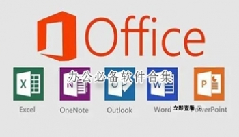 办公必备软件合集