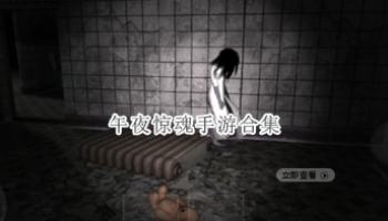 午夜惊魂手游合集