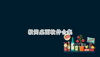 极简桌面软件合集