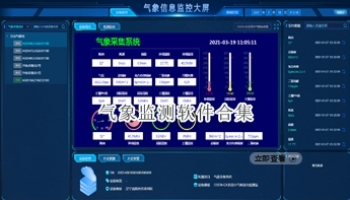 气象监测软件合集