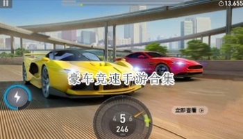 豪车竞速手游合集