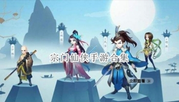 宗门仙侠手游合集